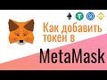 Как добавить токен в кошелек MetaMask? Где найти контракт? Метамаск, монеты, токены.