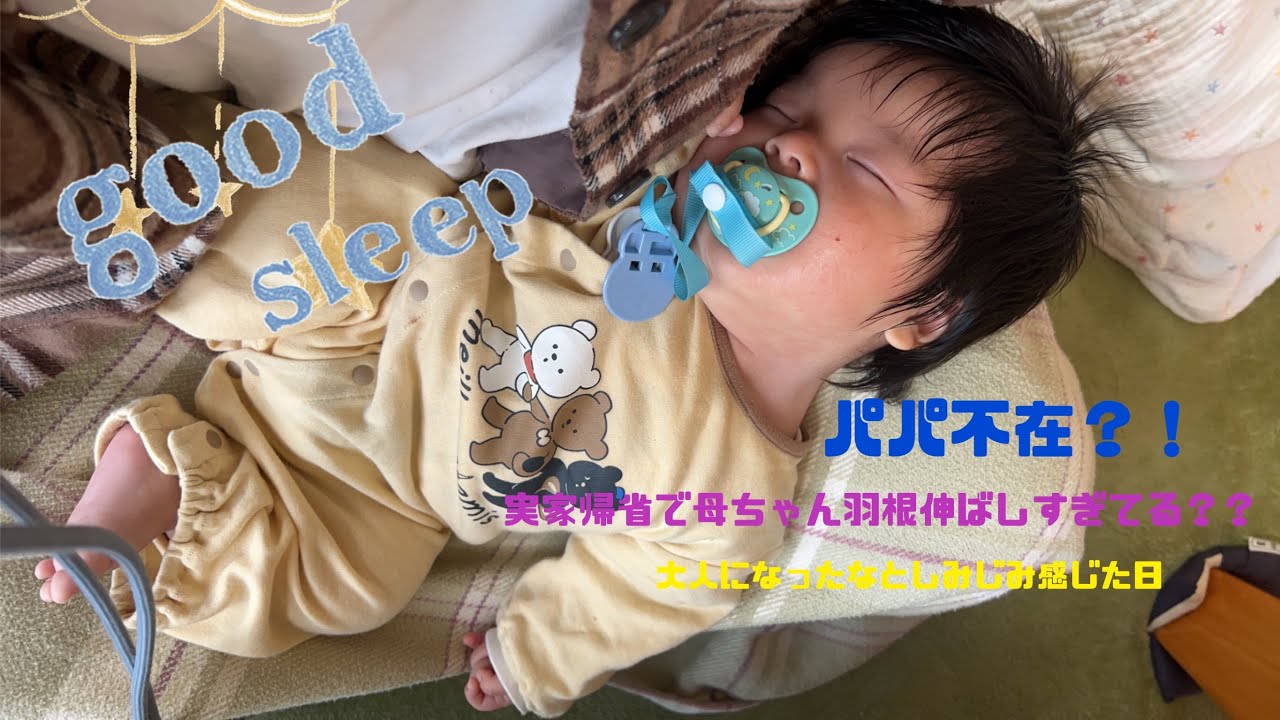 【お宮参りの次の日】パパとはじめて離れて過ごした2日間