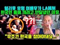 헐리웃 유명 여배우가 LA에서 한국인 사이에 끼려고 안달냈던 이유