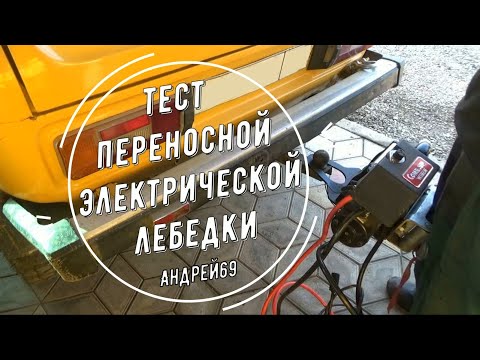 Тест переносной электрической лебедки