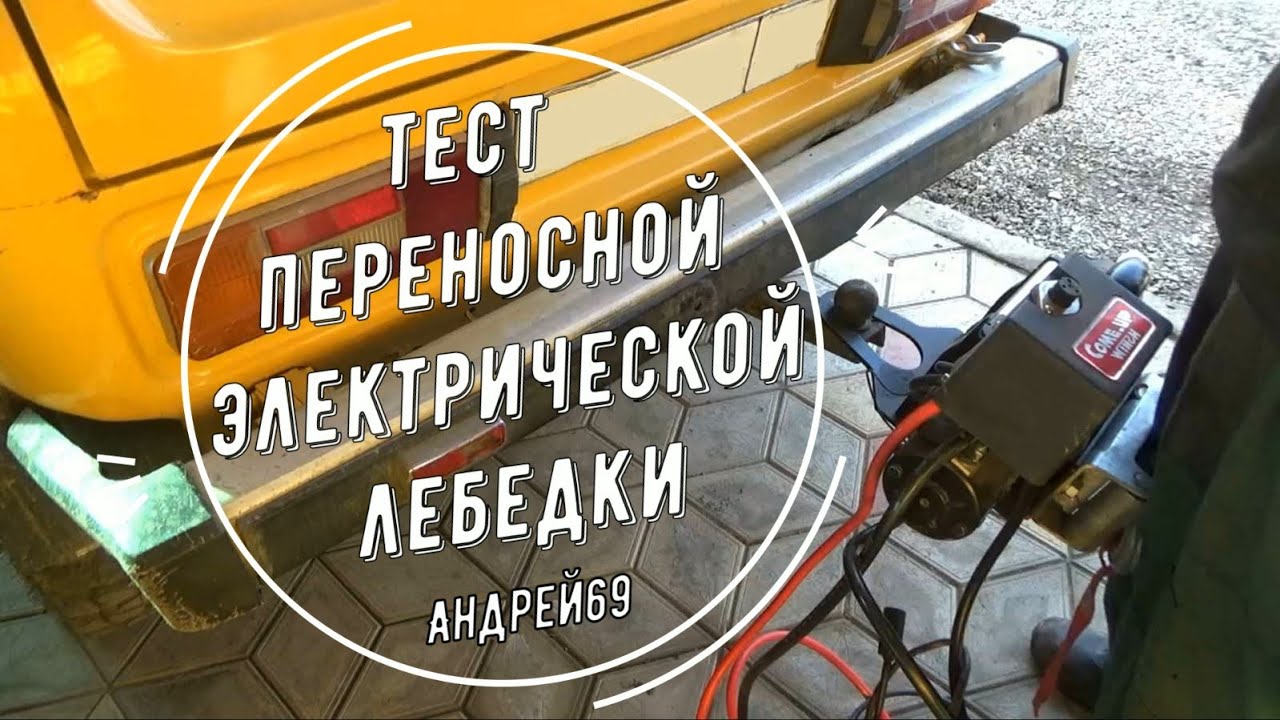 Тест переносной электрической лебедки