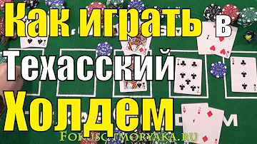 Как Играть в ПОКЕР ТЕХАССКИЙ ХОЛДЕМ (Ч.1)/ Карточные Игры Покер Техасский Холдем Правила и Обучение