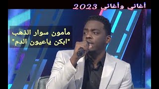 مأمون سوار الذهب || ابكن ياعيون الدم ••• أغاني وأغاني 2023