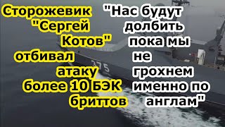 Патрульный корабль Сергей Котов ЧМФ был атакован катерами дронами БЭК magura v5 у Крымского моста