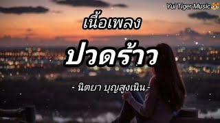 ปวดร้าว - นิตยา บุญสูงเนิน [เนื้อเพลง]