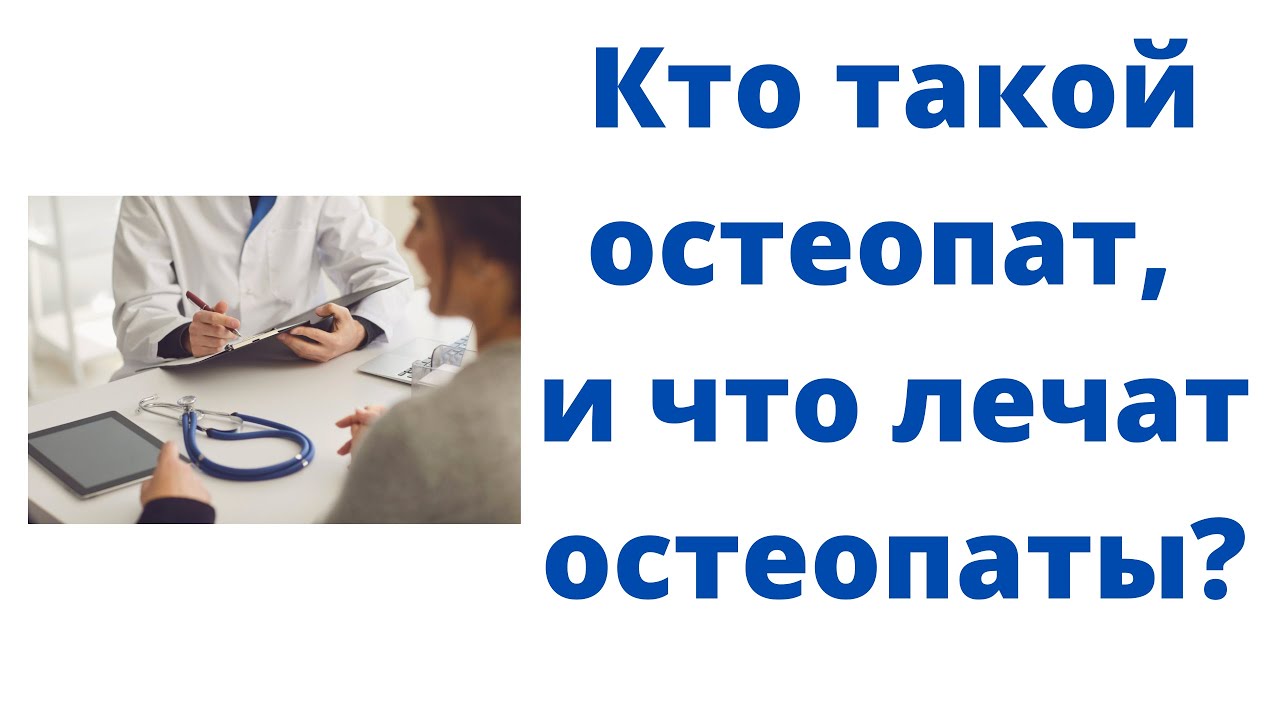Кто такой остеопат, что лечат остеопаты? - YouTube