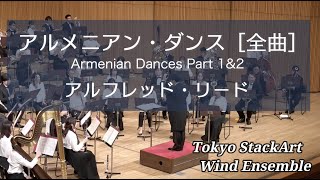 アルメニアン・ダンス［全曲］　Tokyo StackArt Wind Ensemble