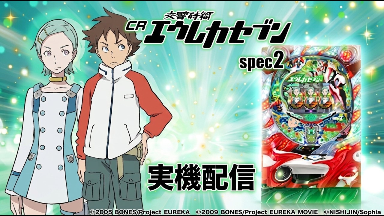 7/7【実機配信】CR交響詩篇エウレカセブンspec2 ZC【#パチンコ