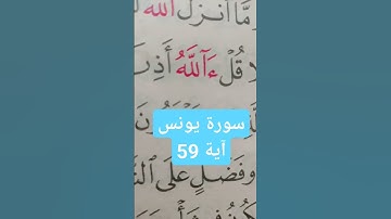 سورة يونس آية 59 كلمة ءالله