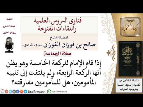 ماذا يجب على المأمومين إذا قام الإمام للركعة الخامسة ظان ا أنها الركعة الرابعة