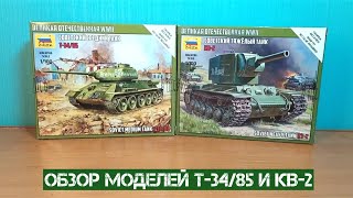 видео: Обзор Т-34/85 и КВ-2 от фирмы  картинка: Обзор Т-34/85 и КВ-2 от фирмы