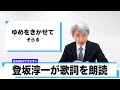 【読んでみた】ゆめをきかせて / そらる【元NHKアナウンサー 登坂淳一の活字三昧】