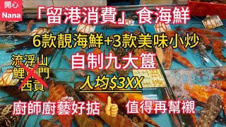 「留港消費」食海鮮|6款靚海鮮+3款美味小炒|自製九大簋|人均$3XX|廚師廚藝好掂|值得再幫襯|Hong Kong Seafoods