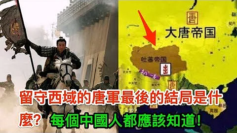 留守西域的唐軍最後的結局是什麼？每個中國人都應該知道！ - 天天要聞