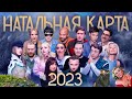 Натальная карта 2023. Клип.