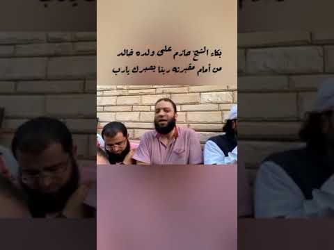 لحظة دفن ابن الشيخ حازم شومان ربنا يصبره يارب العالمين