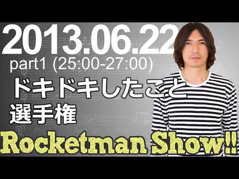 Rocketman Show!!  2013.06.22 放送分（1/2） 出演：ロケットマン（ふかわりょう）、平松政俊