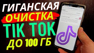 Очистил 20 ГБ ПАМЯТИ за 1 Минуту Как ОЧИСТИТЬ КЭШ и ПАМЯТЬ TIK TOK на Android и Iphone Удалить Мусор