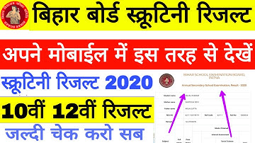 Bihar Board 10th 12th Scrutiny Result Check 2020, मैट्रिक इंटर स्क्रूटनी रिजल्ट कैसे चेक करें👍
