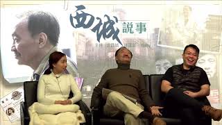 西城說事 ep29a - 雲吞麵要用茶煲沖湯先正宗/打吡前瞻 - 20170224a