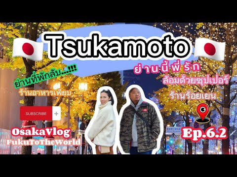 FukuToTheWorld 🇯🇵 Tsukamoto ย่านนี้พี่รัก ห่างจาก Osakaสถานีเดียวญี่ปุ่น2022