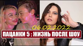 Пацанки 5 : ЖИЗНЬ участниц ПОСЛЕ ШОУ Пацанки 5 сезон новости. После шоу Пацанки 5.