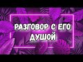 Я И ОН ТАРО. РАЗГОВОР С ЕГО ДУШОЙ. ГАДАНИЕ ТАРО ОНЛАЙН.ЧТО ТЫ ХОЧЕШЬ МНЕ СКАЗАТЬ. ТАРО ОНЛАЙН