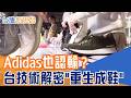 60個零件的終極難題！Adidas也卡關的「重生成鞋」技術　2030歐盟禁令倒數，台灣如何破解全球製鞋回收困局？｜【台灣新思路】20260521｜三立iNEWS