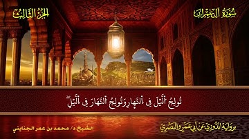 003 سورة آل عمران.. الشيخ.د. محمد بن عمر الجنايني - برواية الدوري عن أبي عمرو البصري