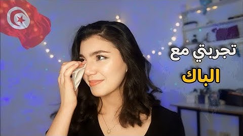 تجربتي مع الباك | Le Bac