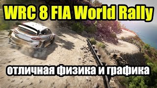 WRC 8 FIA World Rally Championship - первый взгляд - отличная физика и графика