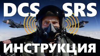 Настройка SRS радио в DCS World