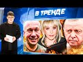 Путин назвал ПРЕЕМНИКА! КОНТРНАСТУПЛЕНИЕ ВСУ! Эрдоган УДАРИЛ ПО США! Пугачёву ждет ТЮРЬМА | В ТРЕНДЕ