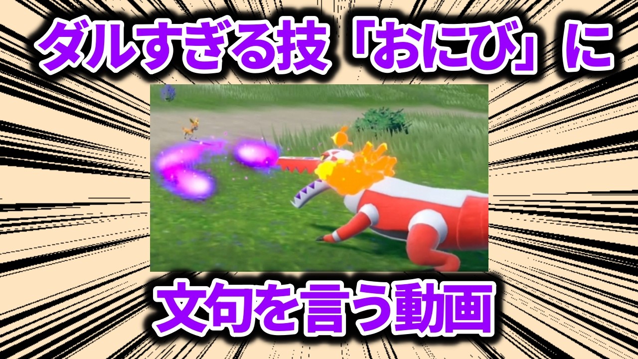 ダルすぎる技「おにび」にひたすら文句を言う動画【ポケモン解説】
