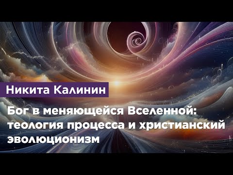Бог в меняющейся Вселенной: теология процесса и христианский эволюционизм