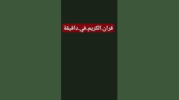 سورة.الانبياء.سعود.الشريم #quran #اكسبلور #المصحف  احترم.القران.دقيقة #راحة_نفسية #ترند #لايك