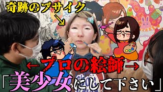 【なつめさんち】プロの絵師さんに「美少女にして！」とお願いしたらどんな不細工も可愛くなれるよな！？【爆笑回】