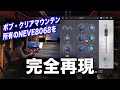 ボブ・クリアマウンテン愛用のコンソールNeve 8068を完全再現！Apogee Clearmountain's 8068レビュー