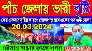 আজকের আবহাওয়ার খবর - সর্বশেষ সংবাদ | Cyclone Update | Abohar Khabar | Kolkata Abohar Khabar