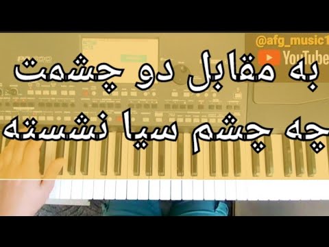 به مقابل دو چشمت چه چشم سیا نشسته Be Moghabele Do Chashmat Afghan Keyboard Korg افغان موزیک