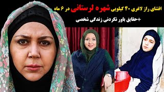 افشای راز لاغری 40 کیلویی شهره لرستانی در 6 ماه+حقایق باورنکردنی زندگی شخصی