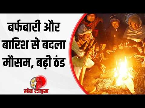 Weather Update: Temperature drops in North India due to cyclone and western disturbance, cold inc...