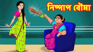 নিষ্পাপ বৌমা | Sasuri Vs Bouma | Bangla Golpo | Bangla Cartoon | Bengali Comedy Stories