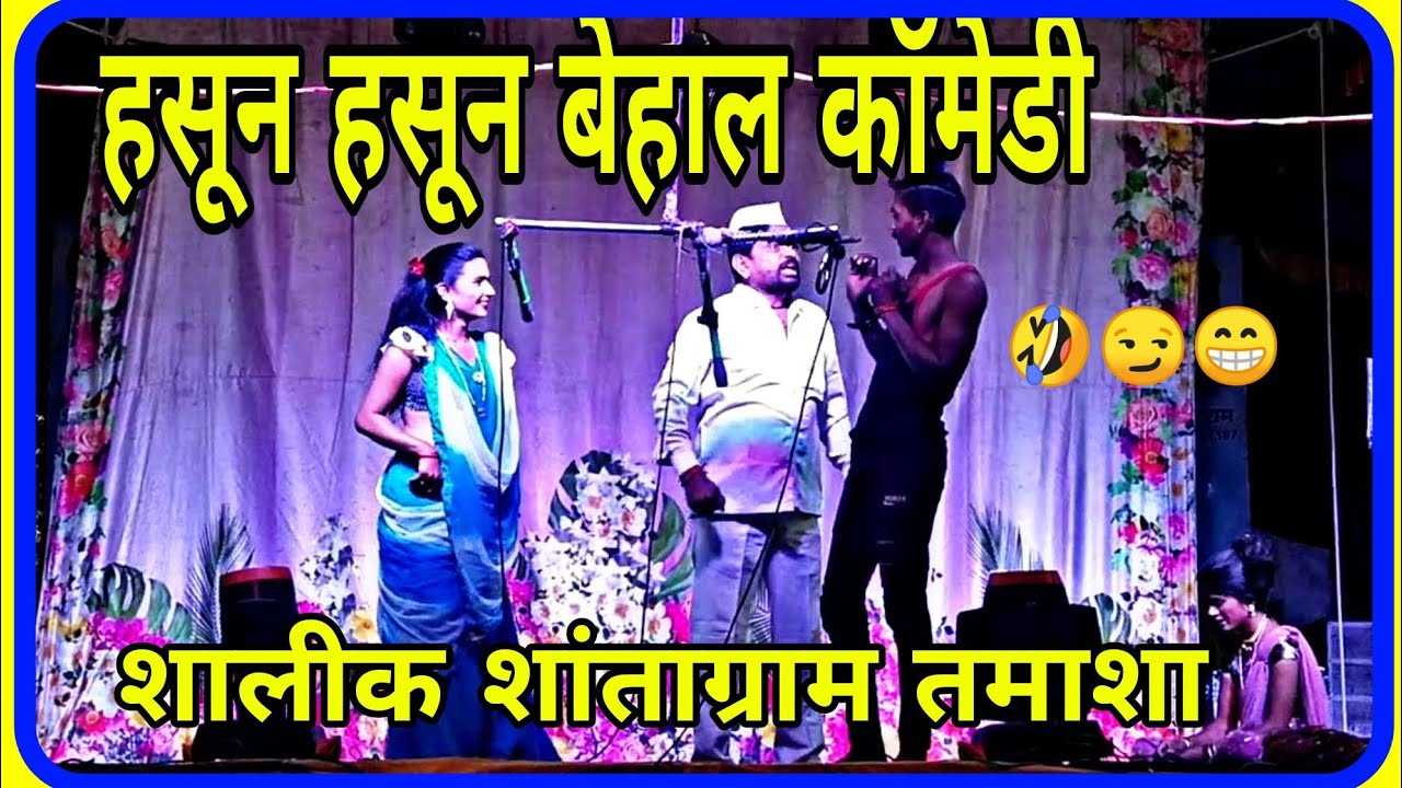 शालीक शांताग्राम तमाशा मंडळ कॉमेडी,shalik shantaram tamasha