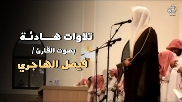 فجريّة هادئة بترتيل خاشعة تلاوة بصوت القارئ فيصل الهاجري | فجر 26-6-1447 هـ