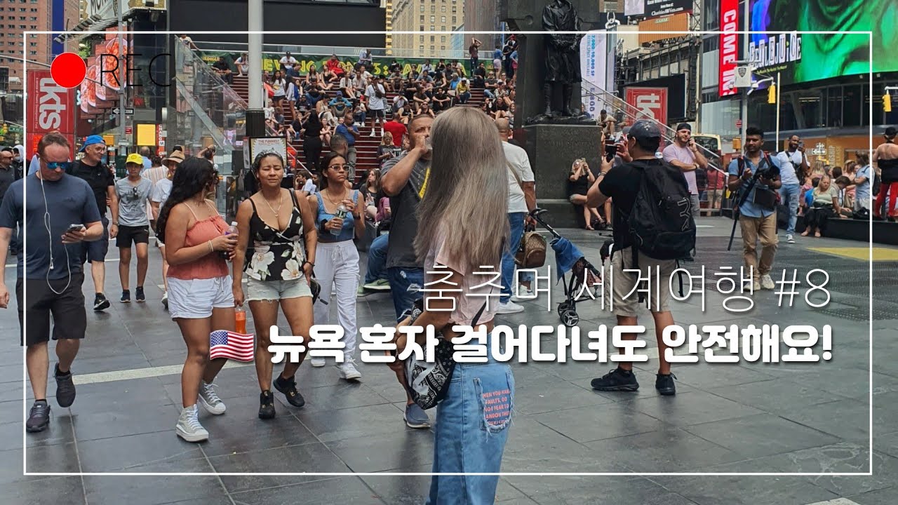 춤추며 세계여행 #8. 🇺🇸 뉴욕 혼자 걸어다녀도 안전해요!