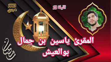 صلاة التراويح مكناس مسجد باب الرحى/ القارئ ياسين بن جمال بو العيش الليلة 13☆ 1443هجري موافق 2022م