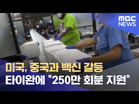 미국, 중국과 백신 <strong>갈등</strong> 타이완에 &amp;quot;250만 회분 <strong>지원</strong>&amp;quot;(2021.06.20/뉴스투데이/MBC)