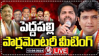 Live : Peddapalli Parliament Election Meeting | Sridhar Babu | Gaddam Vamshi Krishna | V6 News