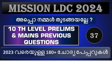 🔥അപ്പൊ നമുക്ക് തുടങ്ങിയാലോ? Mission LDC 2024🔥| PSC LDC 2024 | അടിച്ചെടുക്കാം ഇത്തവണ | PSC LGS | LDC